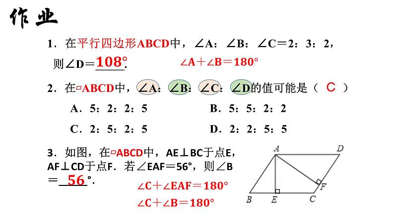 18.1.1 平行四边形的性质（2）人教版数学八年级下册课件05