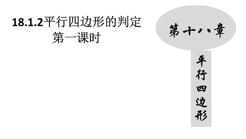 18.1.2 平行四边形的判定（1）人教版数学八年级下册课件第1页