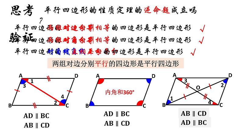 18.1.2 平行四边形的判定（1）人教版数学八年级下册课件第5页