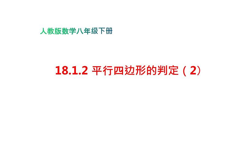 18.1.2 平行四边形的判定（2）- 初中数学人教版八年级下册教学课件第1页