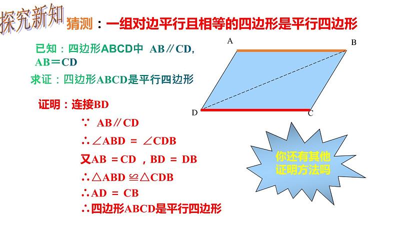 18.1.2 平行四边形的判定（2）- 初中数学人教版八年级下册教学课件第3页