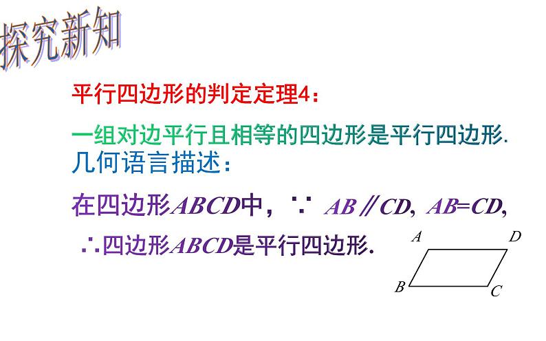 18.1.2 平行四边形的判定（2）- 初中数学人教版八年级下册教学课件第4页