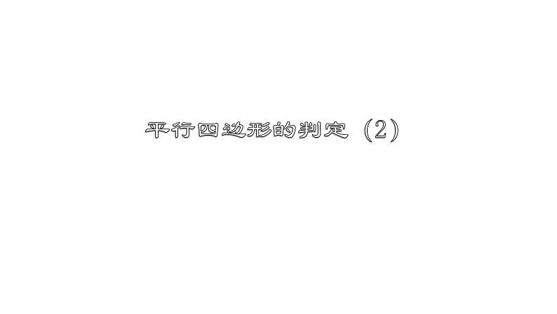 18.1.4 平行四边形的判定（2）人教版数学八年级下册教学课件第1页