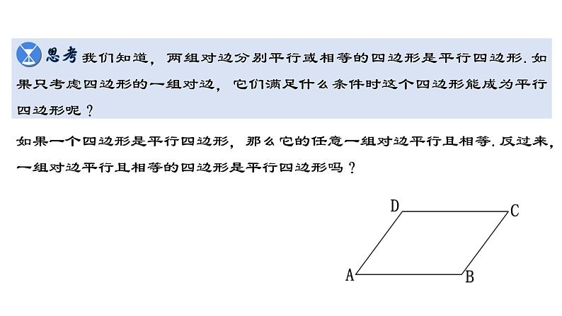 18.1.4 平行四边形的判定（2）人教版数学八年级下册教学课件第4页