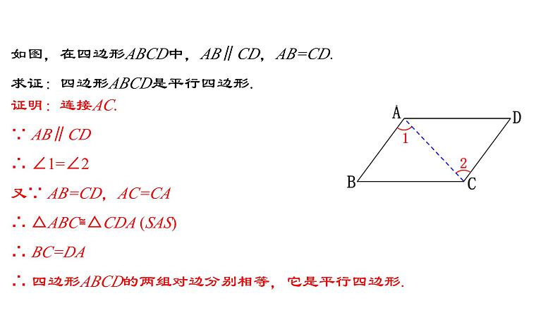 18.1.4 平行四边形的判定（2）人教版数学八年级下册教学课件第5页