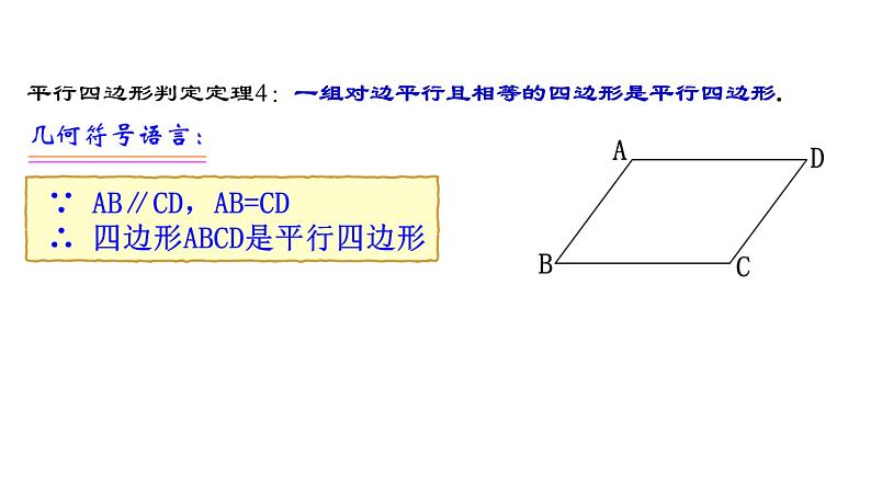 18.1.4 平行四边形的判定（2）人教版数学八年级下册教学课件第6页