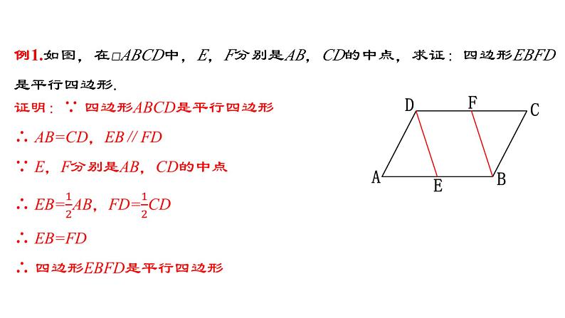 18.1.4 平行四边形的判定（2）人教版数学八年级下册教学课件第7页