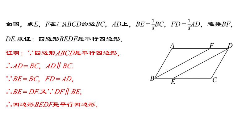 18.1.4 平行四边形的判定（2）人教版数学八年级下册教学课件第8页