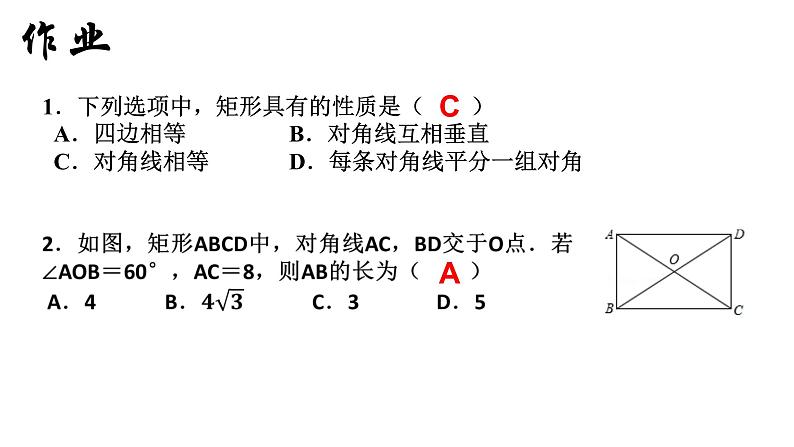 18.2.1 矩形（2）人教版数学八年级下册课件第2页