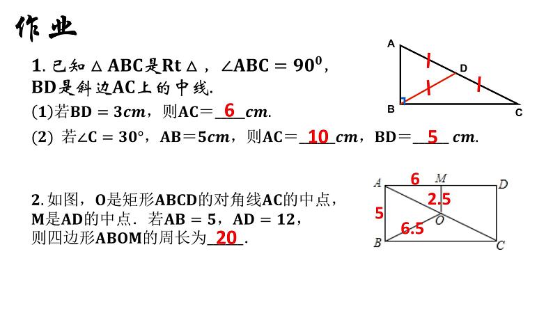 18.2.1 矩形（3）人教版数学八年级下册课件第2页