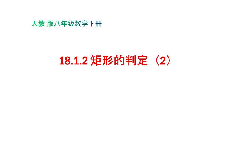 18.2.1 矩形的判定- 初中数学人教版八年级下册教学课件第1页