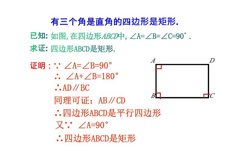 18.2.1 矩形的判定- 初中数学人教版八年级下册教学课件第5页