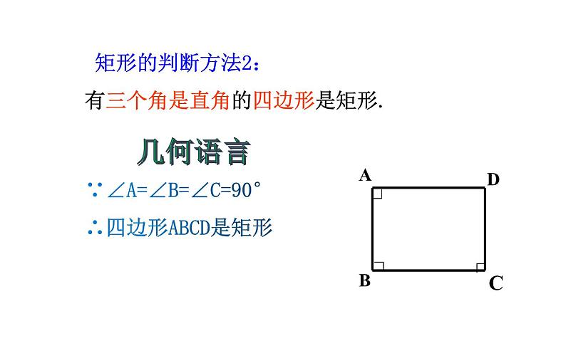 18.2.1 矩形的判定- 初中数学人教版八年级下册教学课件第6页