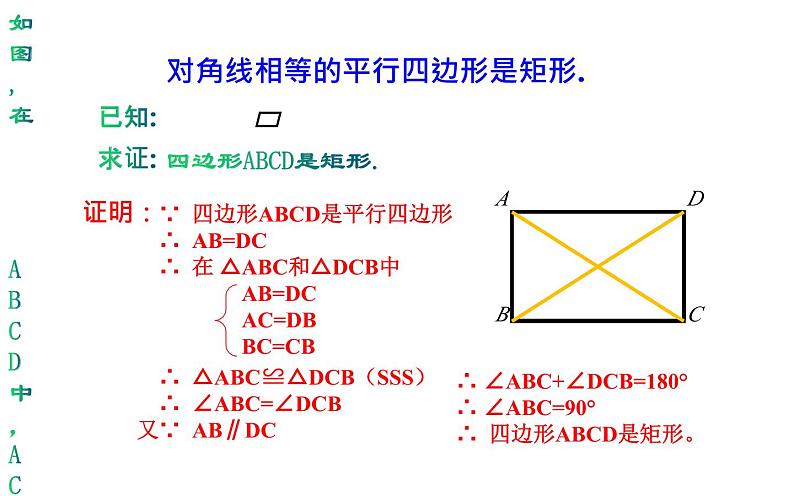 18.2.1 矩形的判定- 初中数学人教版八年级下册教学课件第8页