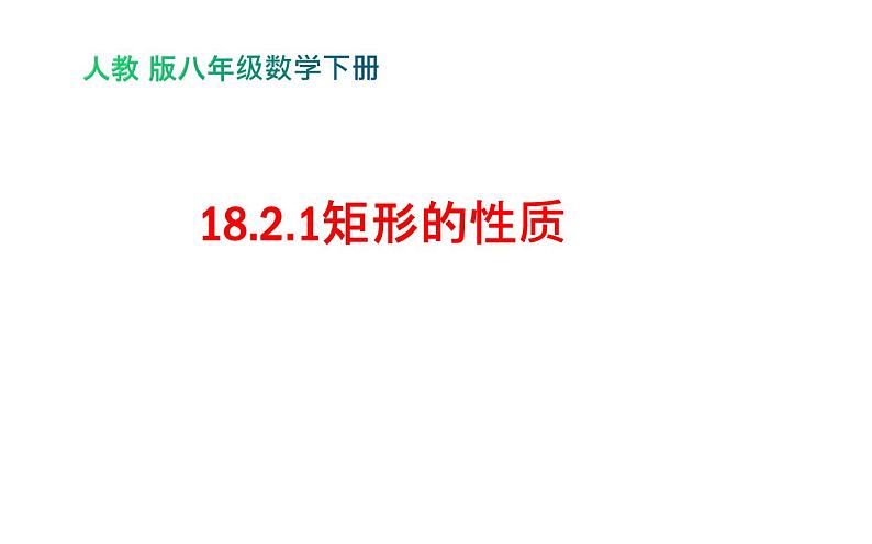 18.2.1 矩形的性质- 初中数学人教版八年级下册教学课件01