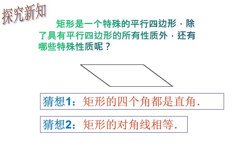 18.2.1 矩形的性质- 初中数学人教版八年级下册教学课件05