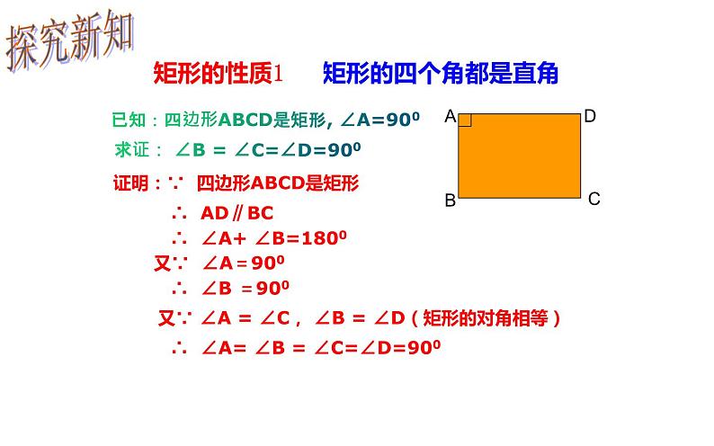 18.2.1 矩形的性质- 初中数学人教版八年级下册教学课件06