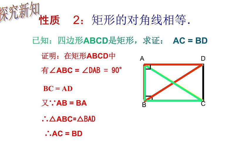 18.2.1 矩形的性质- 初中数学人教版八年级下册教学课件07