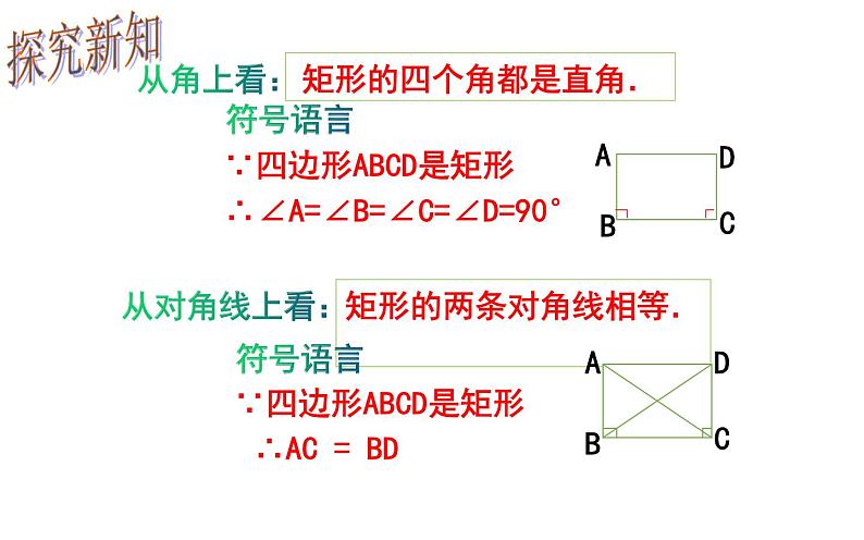 18.2.1 矩形的性质- 初中数学人教版八年级下册教学课件08