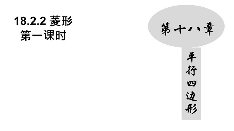 18.2.2 菱形（1）人教版数学八年级下册课件01