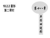 18.2.2 菱形（2）人教版数学八年级下册课件