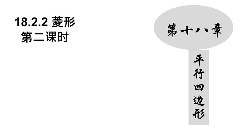 18.2.2 菱形（2）人教版数学八年级下册课件第1页