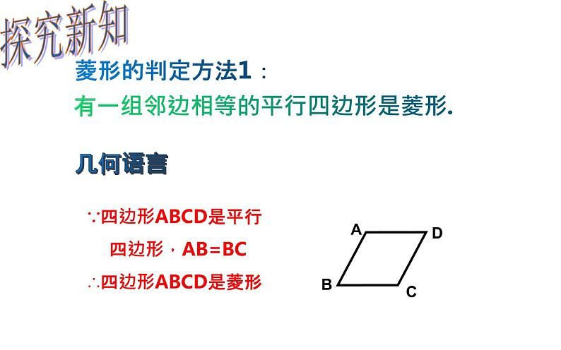 18.2.2 菱形的判定- 初中数学人教版八年级下册教学课件04