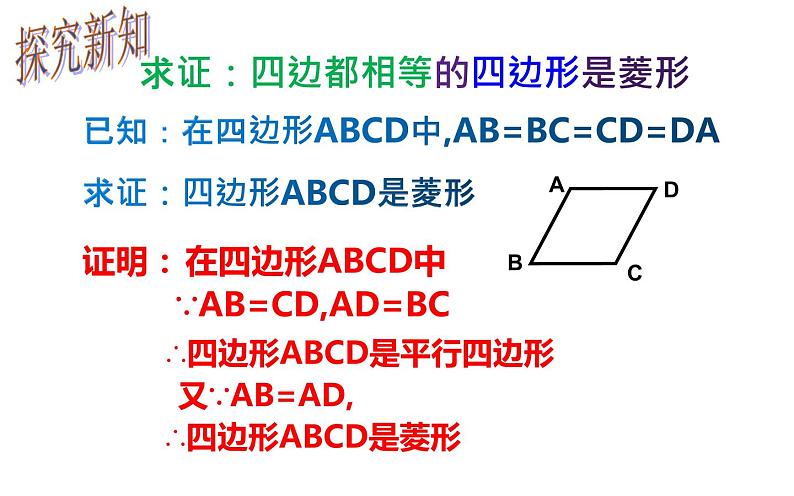 18.2.2 菱形的判定- 初中数学人教版八年级下册教学课件06