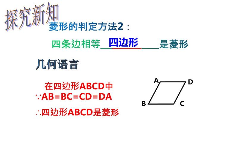 18.2.2 菱形的判定- 初中数学人教版八年级下册教学课件07