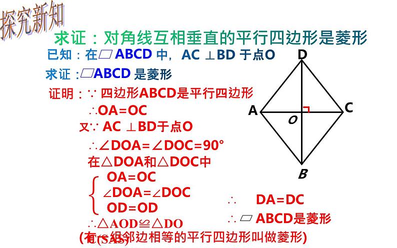 18.2.2 菱形的判定- 初中数学人教版八年级下册教学课件08