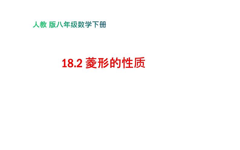 18.2.2 菱形的性质- 初中数学人教版八年级下册教学课件第1页