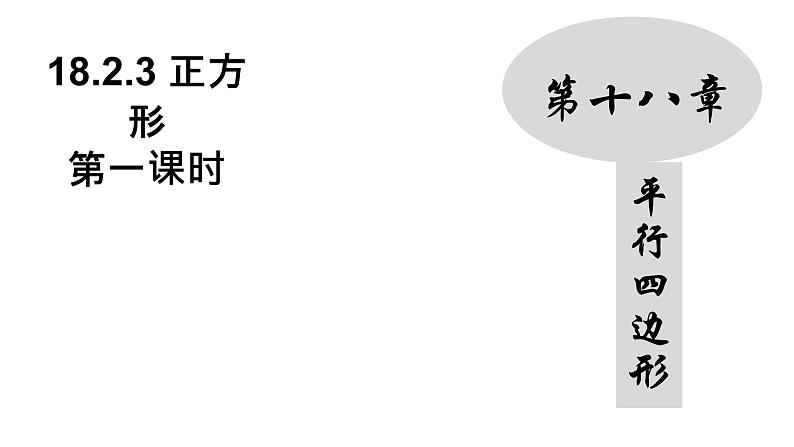 18.2.3 正方形（1）人教版数学八年级下册课件第1页