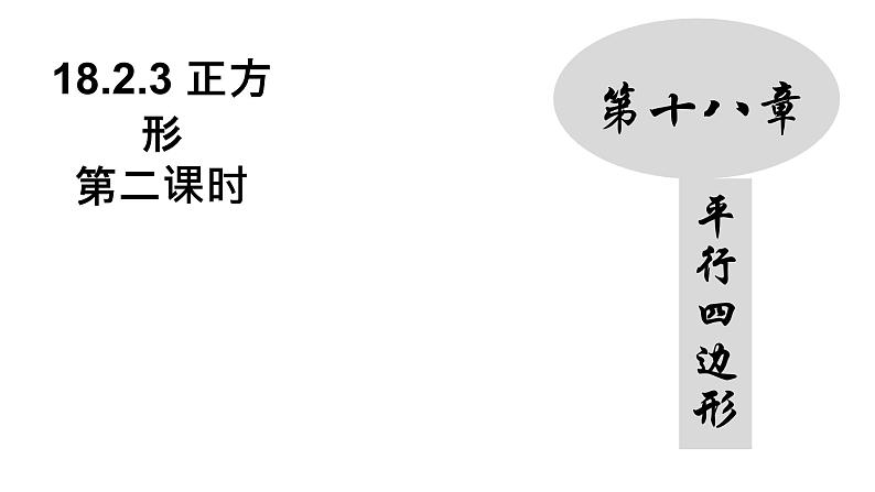 18.2.3 正方形（2）人教版数学八年级下册课件第1页