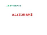 18.2.3 正方形判定- 初中数学人教版八年级下册教学课件