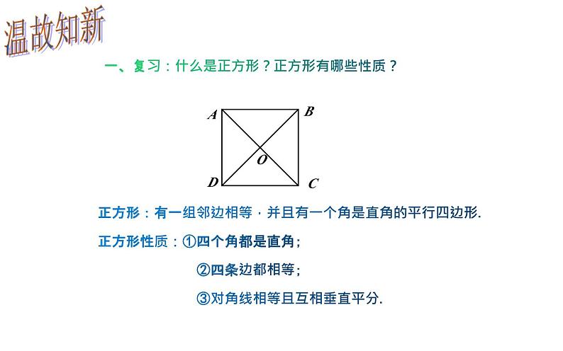 18.2.3 正方形判定- 初中数学人教版八年级下册教学课件第2页