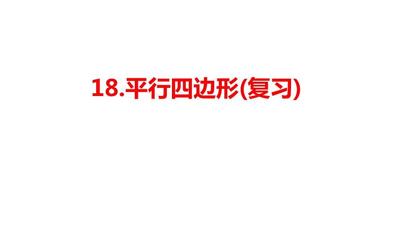 第18章 平行四边形复习 人教版数学八年级下册课件第1页