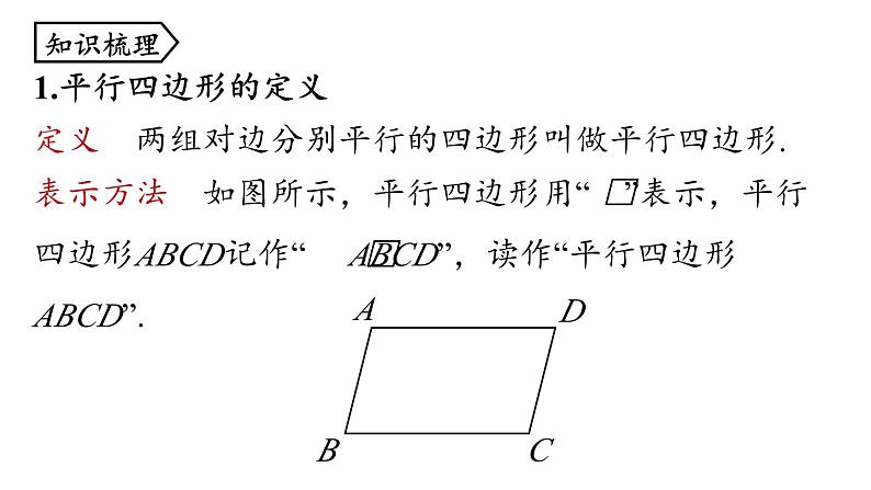 第18章 平行四边形小结（第1课时）人教版数学八年级下册上课课件第2页