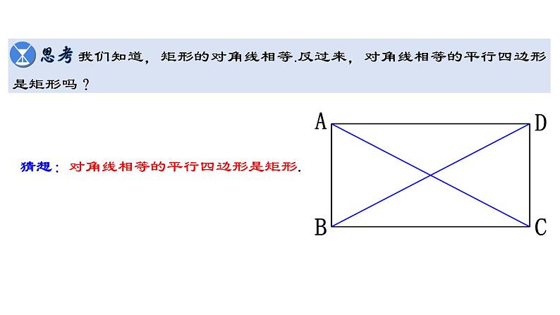 18.2.2 矩形的判定 人教版数学八年级下册教学课件第6页