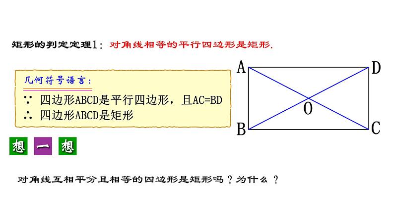 18.2.2 矩形的判定 人教版数学八年级下册教学课件第8页