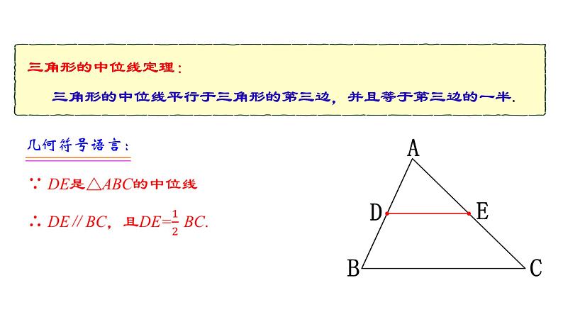 18.1.5 三角形的中位线 人教版数学八年级下册教学课件第7页