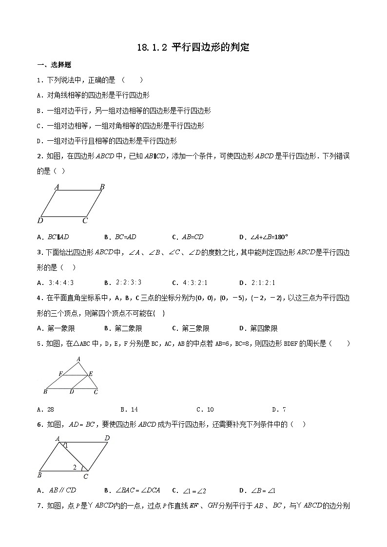 18.1.2 平行四边形的判定 同步练习-2023-2024学年人教版数学八年级下册第1页