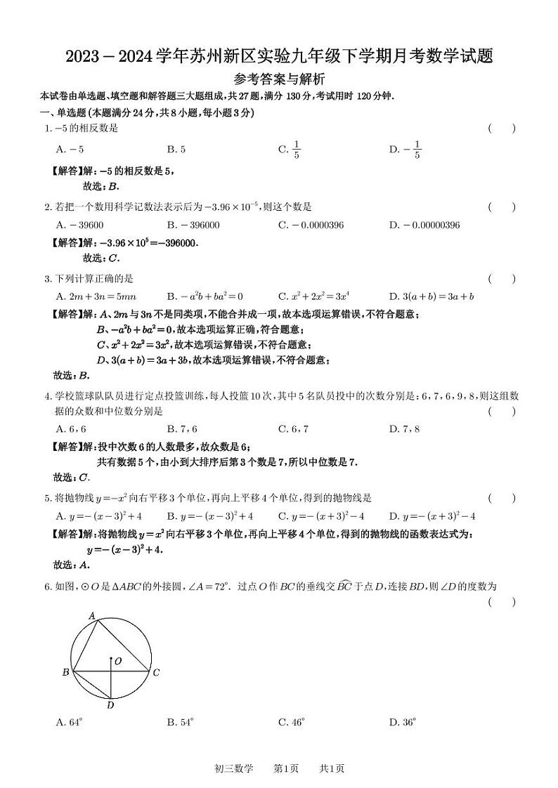2023-2024学年苏州新区实验九年级下学期月考数学试题（参考答案与解析）第1页