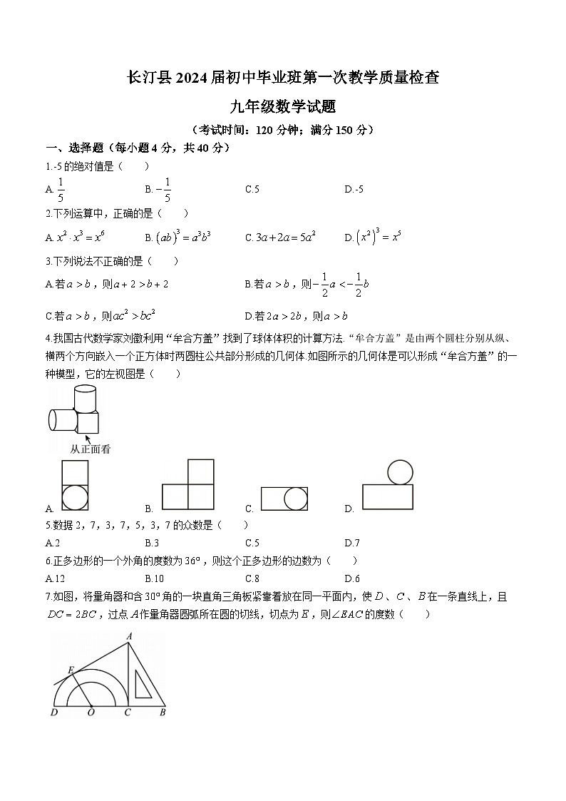2024年福建省龙岩市长汀县中考一模数学试题01