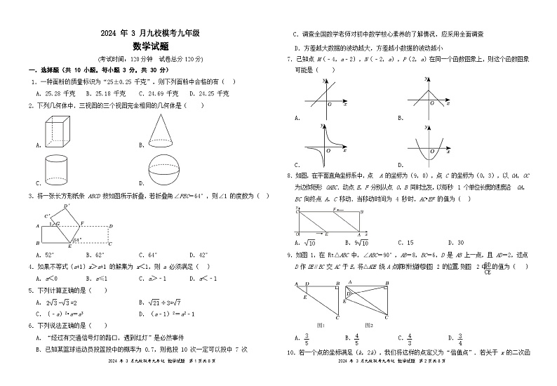 2024年湖北省天门市九校联考九年级中考一模数学试题01