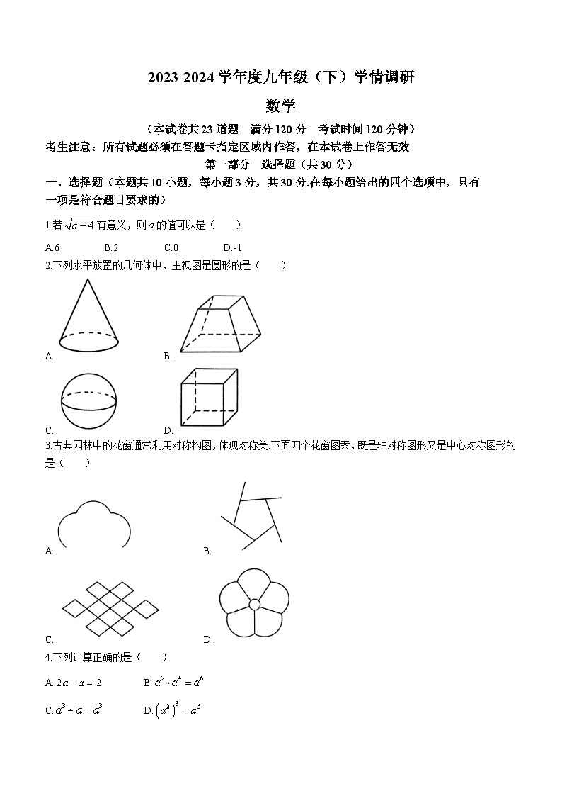 2024年辽宁省沈阳市皇姑区中考零模考试数学模拟预测题第1页