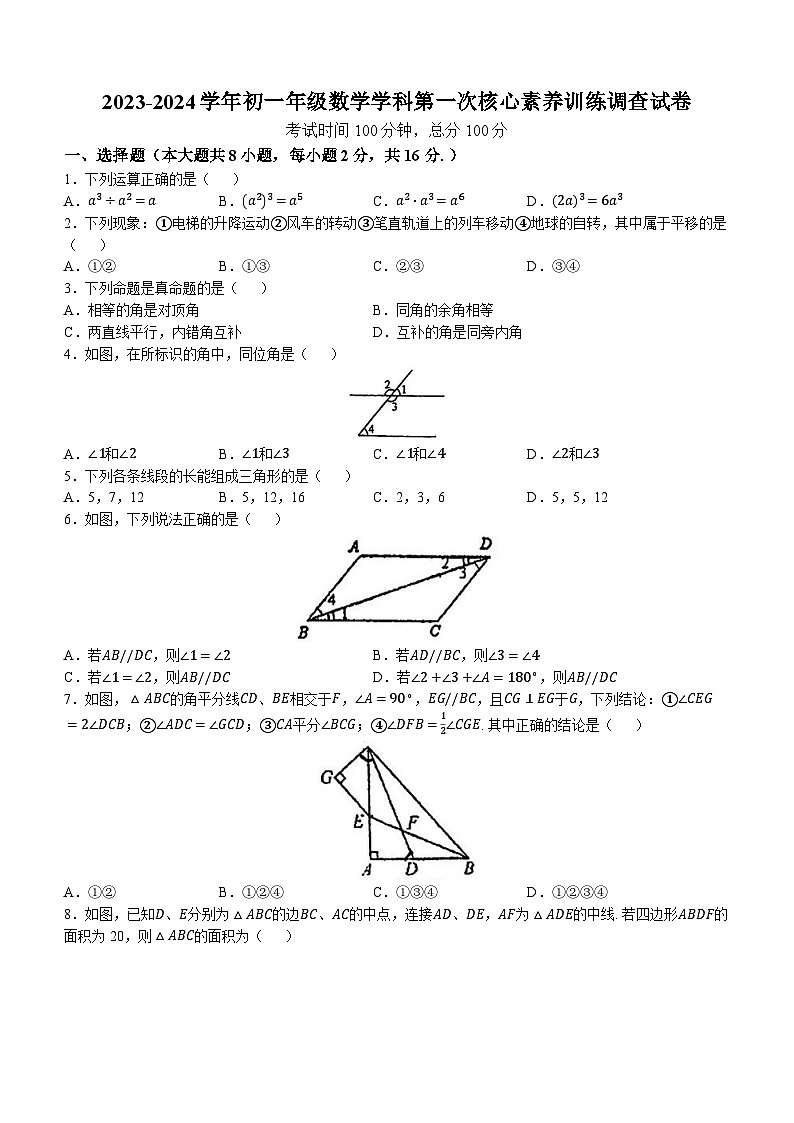 江苏省南京市江宁区竹山中学2023-2024学年七年级下学期3月月考数学试题(无答案)第1页