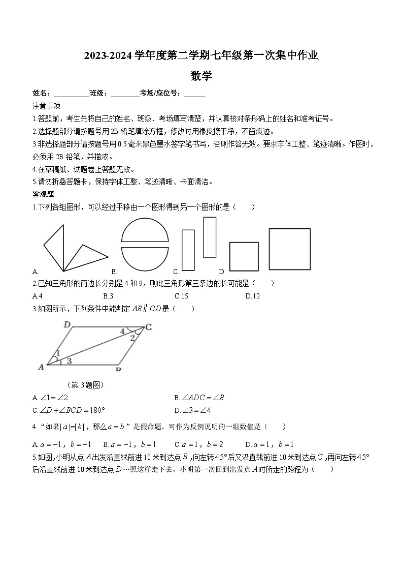 江苏省南京市雨花台中学2023-2024学年七年级下学期3月月考数学试题(无答案)第1页