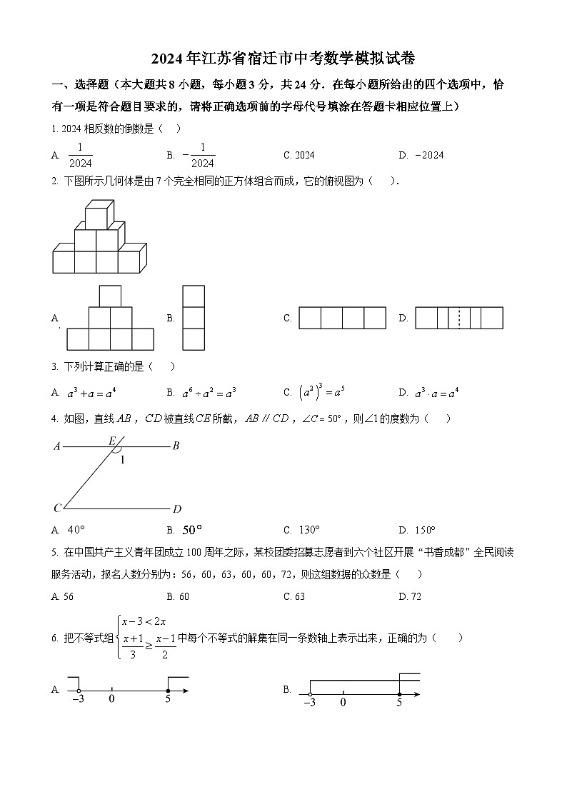 精品解析：2024年江苏省宿迁市中考数学模拟预测题（原卷版）第1页