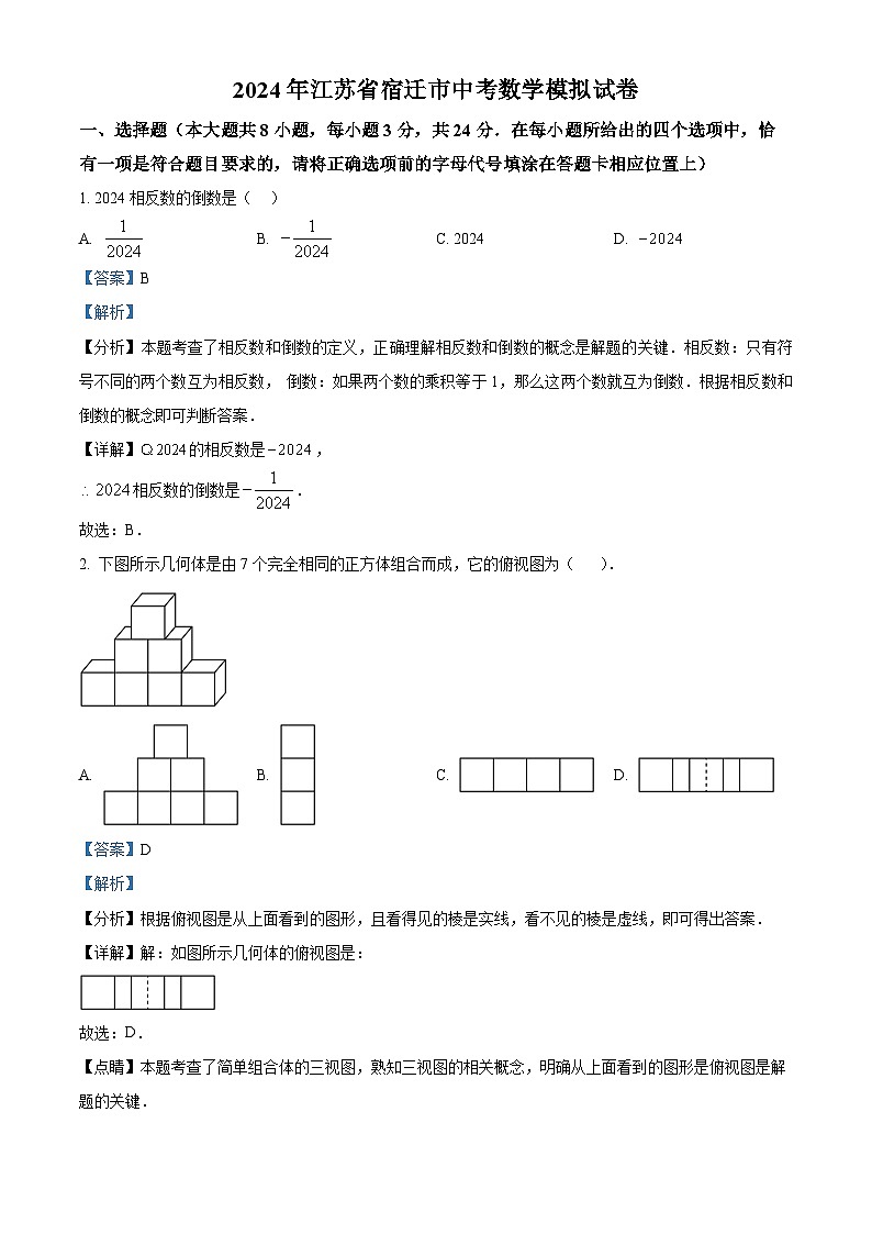 精品解析：2024年江苏省宿迁市中考数学模拟预测题（解析版）第1页