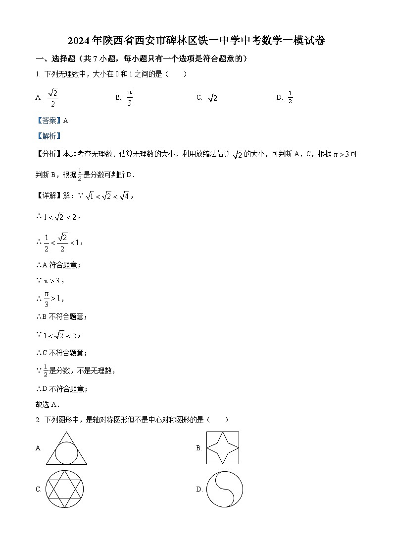 2024年陕西省西安市碑林区铁一中学九年级中考一模数学试题（原卷版+解析版）01